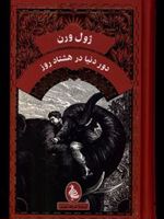 دور دنیا در هشتاد روز  | ژول ورن