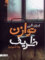 توازن ظریف  | ادوارد آلبی