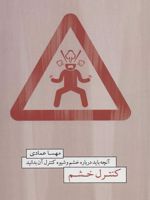 کنترل خشم آنچه باید درباره خشم و شیوه کنترل آن بدانید | مهسا عمادی
