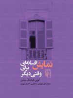 نمایش افسانه ای برای وقتی دیگر  | لویی فردینان سلین