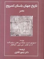 تاریخ جهان باستان کمبریج مصر
 | مجموعه ی نویسندگان