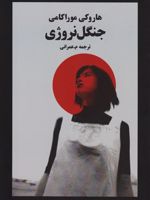 جنگل نروژی  | هاروکی موراکامی
