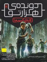 لانه گریورها (دونده هزارتو) جلد اول | جیمز دشنر
