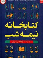 کتابخانه نیمه شب  | مت هیگ