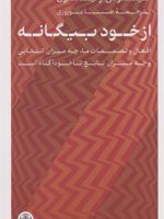 از خود بیگانه افعال و تصمیمات ما، چه میزان انتخابی و چه میزان تابع ناخودآگاه است | تیموتی ویلسون