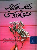 کتاب کوچک عشق و دوستی  | مجله اپرا
