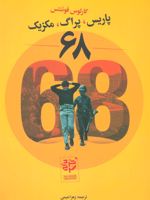 68 پاریس،پراگ،مکزیک  | کارلوس فوئنتس