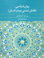 روان شناسی تکامل شدنی مردم (انسان)  | پی دی آسپنسکی
