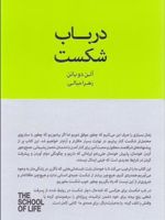 در باب شکست مجموعه ی مدرسه ی زندگی(The School of Life) | مدرسه زندگی-آلن دوباتن