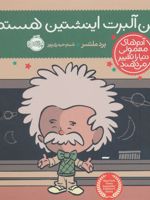 من آلبرت اینشتین هستم (آدم های معمولی دنیا را تغییر می دهند) | برد ملتسر