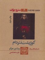 گوژپشت نتردام مترو بوک 19 | ویکتور هوگو