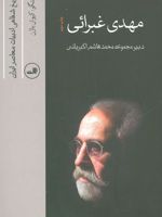 مهدی غبرائی (تاریخ شفاهی ادبیات معاصر ایران) | کیوان باژن