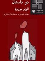 دو داستان  | آلبرتو موراویا