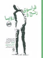 فراسوی رنج و رویا 1 دلالت های فکری و پارادایم های راهبردی (دفتر اول) | عباس منوچهری