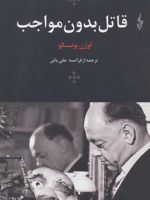 قاتل بدون مواجب  | اوژن یونسکو