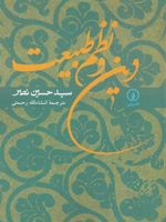 دین و نظم طبیعت  | سید حسین نصر