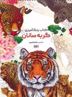 کتاب رنگ آمیزی گربه سانان (سیمی) | راضیه امیری
