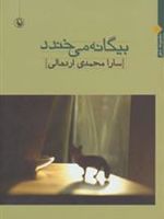 بیگانه می خندد  | سارا محمدی اردهالی
