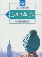 باز هم من  | جوجو مویز