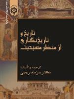 تاریخ و تاریخ نگاری از منظر مسیحیت  | مزدک رجبی
