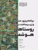 برنامه ریزی، مسکن و زیرساخت برای روستاهای هوشمند  | همانتا دولویی-ری گرین