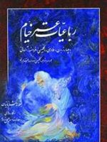 رباعیات خیام 4زبانه: فارسی،انگلیسی،فرانسه،آلمانی | عمر خیام