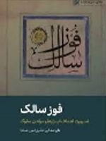 فوز سالک ضرورت اهداف، ابزار ها و مراحل سلوک | علی صفایی حائری