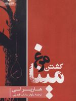 کشتن مرغ مینا  | هارپر لی