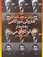 هاروکی موراکامی به دیدار هایائو کاوای می رود  | هاروکی موراکامی-هایائو کاوای