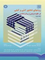 کتاب روش های تحقیق کمی و کیفی (جلد اول) در علوم تربیتی و روان شناسی | مردیت گال