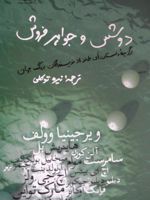 دوشس و جواهرفروش برگزیده ی داستان های طنز از نویسندگان بزرگ جهان | مجموعه ی نویسندگان-ویرجینیا وولف