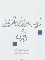 غروب روزهای آخر پاییز و پنچری  | فریدریش دورنمات