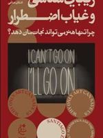 زیبایی شناسی و غیاب اضطرار چرا تنها هنر می تواند نجات مان دهد | سانتیاگو زابالا
