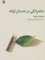شاعرانگی در داستان کوتاه  | مهران عشریه