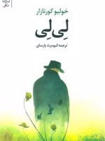 لی لی  | خولیو کورتاسار