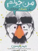 من جوکم: یک داستان نوجوانانه  | کریس گرابنستاین-جیمز پترسون