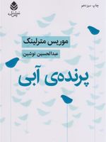 پرنده ی آبی  | موریس مترلینک
