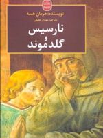 نارسیس و گلدموند هرمان هسه برنده ی جایزه ی نوبل ادبیات سال ۱۹۴۶
این کتاب با عنوان «نارسیس و گلدموند» نیز توسط نشر تهران منتشر شده است. | هرمان هسه