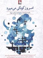 امروز کودکی می میرد پانزده داستان از داستان سرایان سوئد | مجموعه ی نویسندگان