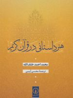 هنر داستانی در قرآن کریم  | محمداحمد خلف الله