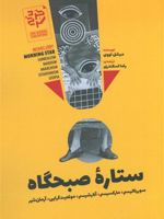 ستاره صبحگاه (سوررئالیسم، مارکسیسم، آنارشیسم، موقعیت گرایی، آرمان شهر) | میشل لووی