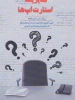 مدیریت استارت آپ ها اصول کلیدی راه اندازی استارت آپ های موفق در دنیای پیش بینی ناپذیر امروزی | اریک ریس