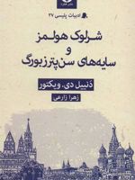 شرلوک هولمز و سایه های سن پترزبورگ  | دنییل دی. ویکتور