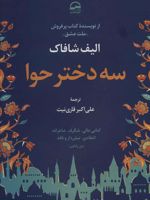 سه دختر حوا  | الیف شافاک