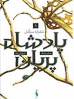 شاهزاده سنگدل پادشاه پریان 1 | هالی بلک