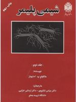 شیمی پلیمر _ جلد2  | مالکوم پی استیونز
