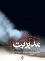 مدیریت خشم  | پاتریک ام ریلی