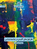 نقل قول های کلیدی در جامعه شناسی  | کنت تامپسون
