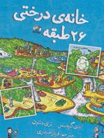 خانه درختی 26 طبقه  | اندی گریفیتس