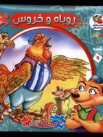 روباه و خروس اولین کتاب پازل من (9) | مهدی مردانی